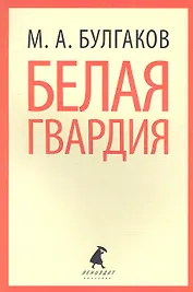 Белая гвардия: Роман