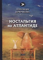 Ностальгия по Атлантиде: стихи