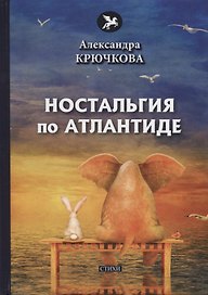 Ностальгия по Атлантиде: стихи
