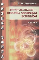 Физика эфира. Часть II. Антигравитация - причина развития Вселенной