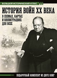 История войн XX века в схемах, картах и иллюстрациях для всех. Подарочный комплект из двух книг