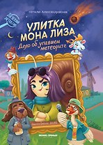 Улитка Мона Лиза. Дело об упавшем метеорите