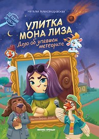 Улитка Мона Лиза. Дело об упавшем метеорите