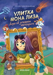 Улитка Мона Лиза. Дело об упавшем метеорите