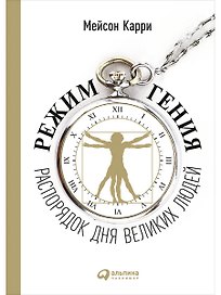 Режим гения: Распорядок дня великих людей
