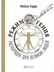 Режим гения: Распорядок дня великих людей