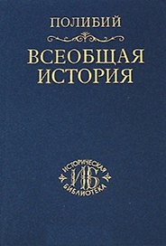 Всеобщая история в 40 книгах. Т.2