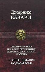 

Жизнеописания наиболее знаменитых живописцев, ваятелей и зодчих. Полное издание в одном томе