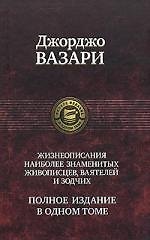 Жизнеописания наиболее знаменитых живописцев, ваятелей и зодчих. Полное издание в одном томе