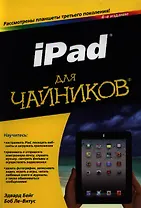 iPad для чайников, 4-е изд. : Пер. с англ.