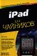 iPad для чайников, 4-е изд. : Пер. с англ.