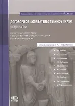 Договорное и обязательственное право (общ.часть) постат. комм. к ст.307–453 ГК РФ (КомКГраждЗакГлосс