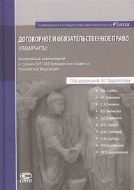 Договорное и обязательственное право (общ.часть) постат. комм. к ст.307–453 ГК РФ (КомКГраждЗакГлосс