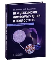 Неходжкинские лимфомы у детей и подростков: руководство для врачей