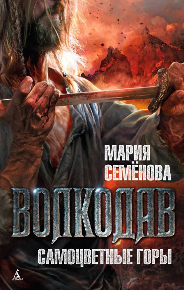 

Волкодав. Самоцветные горы