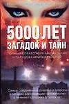 Загадки и тайны тысячилетий. 5000 лет загадок и тайн: олный справочник аномальных и парадоксальных явлений