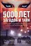 Загадки и тайны тысячилетий. 5000 лет загадок и тайн: олный справочник аномальных и парадоксальных явлений - 0