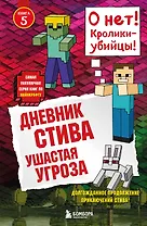 Дневник Стива. Книга 5. Ушастая угроза