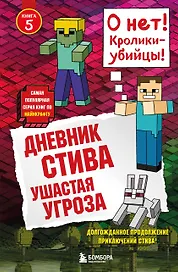 Дневник Стива. Книга 5. Ушастая угроза