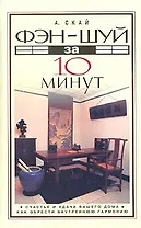 Фэн-шуй за 10 минут: Счастье и удача вашего дома, как обрести внутренную гармонию