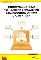 Информационные технологии управления взаимоотношениями с клиентами