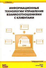 Информационные технологии управления взаимоотношениями с клиентами
