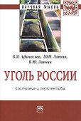 Уголь России: состояние и перспективы: Монография - 0