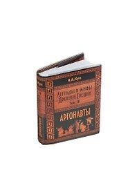 Легенды и мифы Древней Греции. Аргонавты. Том III, миниатюра