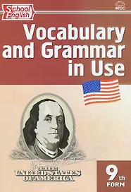Английский язык: Сборник лексико-грамматических упражнений  9 кл. ФГОС