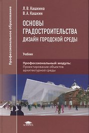 Основы градостроительства. Дизайн городской среды. Учебник