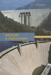 Введение в гидротехнику. Учебное пособие