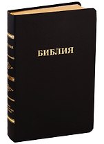Библия (056 MG ИИЖ) (Черная UranoCanguro) (зол. срез) (кожа) (гладкая (кр))