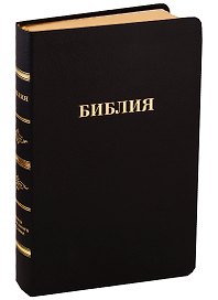 Библия (056 MG ИИЖ) (Черная UranoCanguro) (зол. срез) (кожа) (гладкая (кр))
