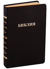Библия (056 MG ИИЖ) (Черная UranoCanguro) (зол. срез) (кожа) (гладкая (кр))