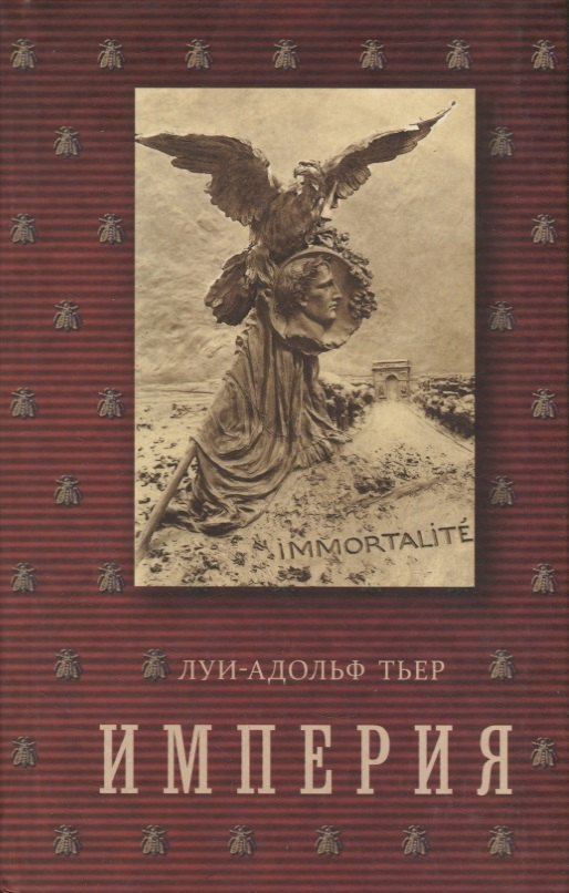 

История Консульства и Империи. В 4 т. Т. 4. Кн. 2: Империя