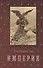 История Консульства и Империи. В 4 т. Т. 4.  Кн. 2: Империя - 0