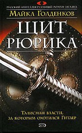 Щит Рюрика