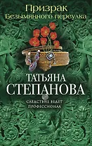 Призрак Безымянного переулка