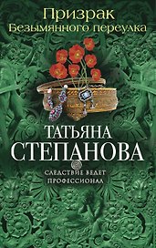 Призрак Безымянного переулка