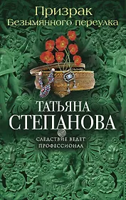 Призрак Безымянного переулка