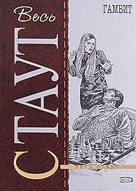 Гамбит