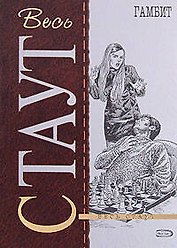 Гамбит