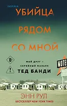 Убийца рядом со мной. Мой друг — серийный маньяк Тед Банди