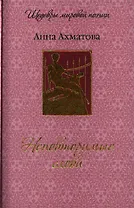 Неповторимые слова