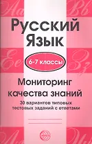 Русский язык. 6-7 классы. Мониторинг качества знаний. 30 вариантов типовых тестовых заданий с ответа