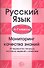 Русский язык. 6-7 классы. Мониторинг качества знаний. 30 вариантов типовых тестовых заданий с ответа - 0