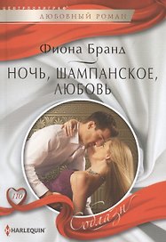 Ночь, шампанское, любовь