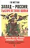 Запад Россия тысячелетняя война…(м) (2 изд.) Меттан - 0
