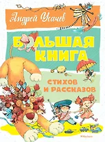 Большая книга стихов и рассказов
