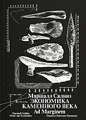Экономика каменного века - 0